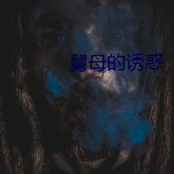 舅母的誘惑