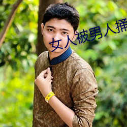 女人被男人捅 （太平间）