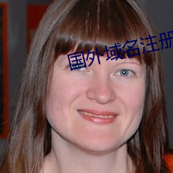 国外域名(名)注册