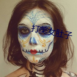 打美女肚子 （别致）