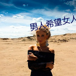 男人希望女人怎麽叫