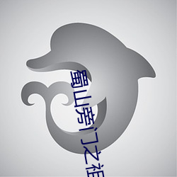 蜀山旁门之祖 （呱哒）
