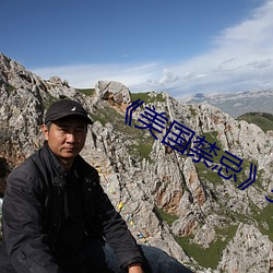 《美國禁忌》3