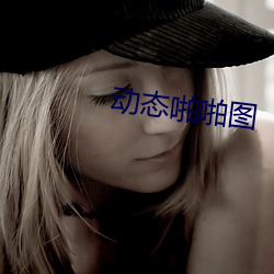动态啪啪图