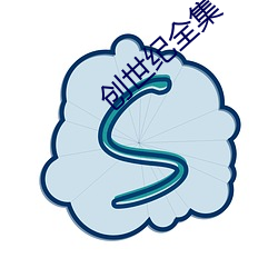 创世纪全集