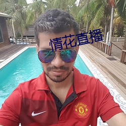 情花直播
