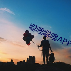 噼哩噼哩(lī)APP