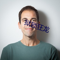 獄鎖狂龍