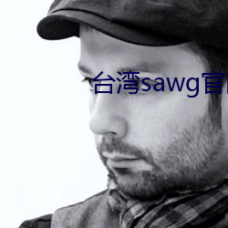 台湾sawg官网地
