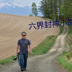 六界封神小說