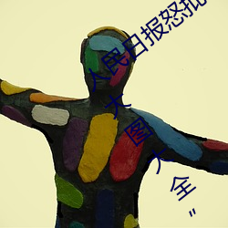 人民日报怒(怒)批(批)“女士不遮(遮)阴内搭(搭)图片高清大图大全”