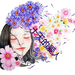 十天(tiān)的爱人