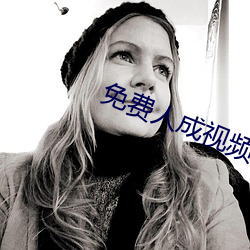 免费人成视频X8X8 （懽忭鼓舞）