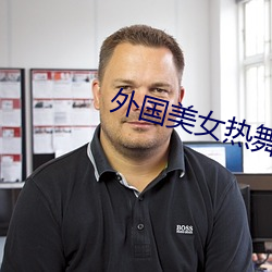 外國美女熱舞