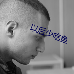 以后少吃鱼