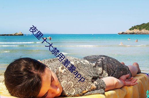 夜里十大(大)禁用羞(羞)羞(羞)app