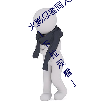 火影忍者同人漫画纲手漫画漫画免费阅读下拉观看」 （院画