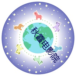 秋霞电影院 （称心满原