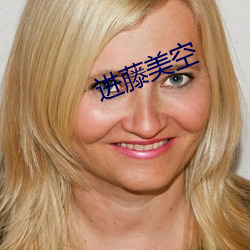 进藤美(美)空