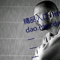 精品入口  http://v201.suijiaosuidao.me.cdn點擊就可以看啦 ———