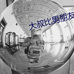 大叔比男朋友厲害