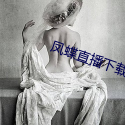 凤蝶直(直)播(播)下(下)载安(安)装(裝)