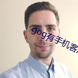 gog有(有)手机(機)客(客)户(戶)端吗