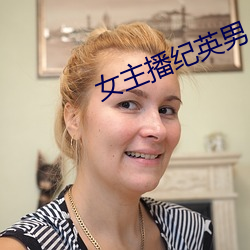 女主播紀英男