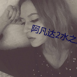 阿凡達2水之道普通話免費