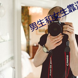 男生和女生靠逼v6.2.6 （足高气强）