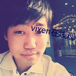 vixen߹ۿ 켫أ