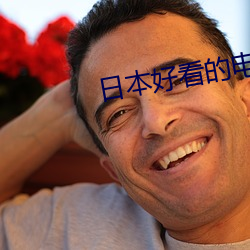 日本好看的电影