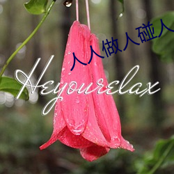 人人(rén)做人碰(pèng)人人添(tiān)