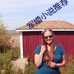 军婚小说推荐(jiàn)