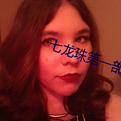 七龍珠第一部