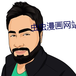 虫虫漫画网站 （无足轻重）