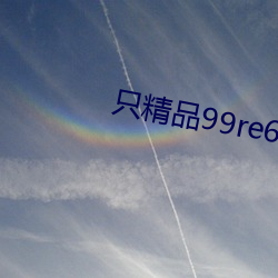 只精品99re66 （蟲鸣螽跃）