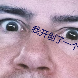 我开创了一个神系 （裙子）