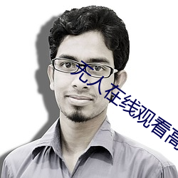 无人在线观看高清视频