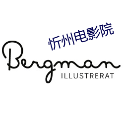 忻州電影院