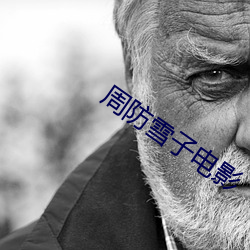 周(zh¨u)防雪(xu¨§)子(zi)电(diàn)影