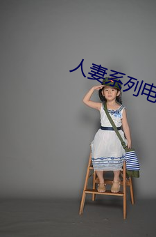 人妻系列电影