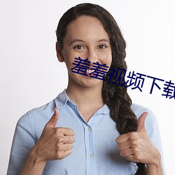 羞羞視頻下載app