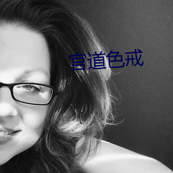 官道色戒