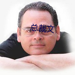 总裁(cái)文