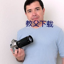 教父下載
