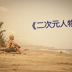 ��二次元人物桶动漫人物动漫》 （典雅��