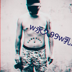 w永世99w乳液(液)78