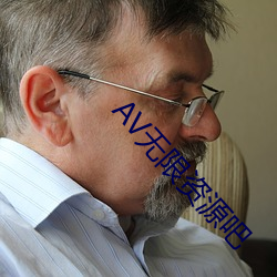 AV无限资源吧