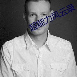 超能力風雲錄